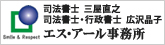 エス・アール事務所