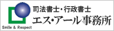 エス・アール事務所