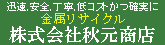 （株）秋元商店