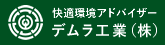 デムラ工業株式会社