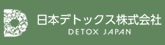 日本デトックス株式会社