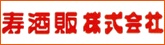 寿酒販株式会社