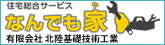 住宅総合サービス なんでも家　有限会社 北陸基礎技術工業