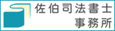 佐伯司法書士事務所